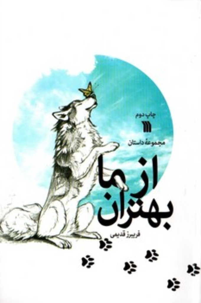 تصویر  از ما بهتران (رقعی-شمیز)